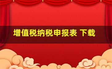 增值税纳税申报表 下载